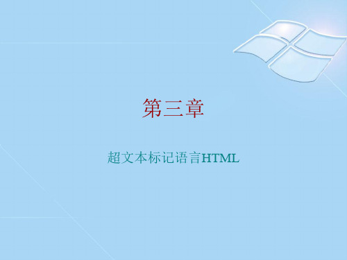 第三章 超文本标记语言HTML