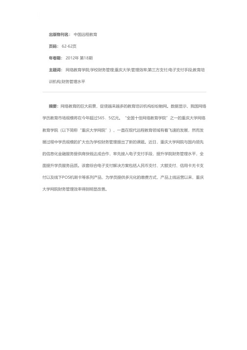 网络教育借力第三方支付起飞 快钱助力重庆大学网院全面提升财务管理效率