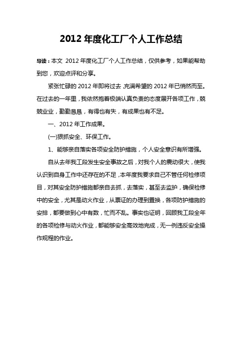 2012年度化工厂个人工作总结