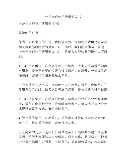 公司合理使用费用倡议书