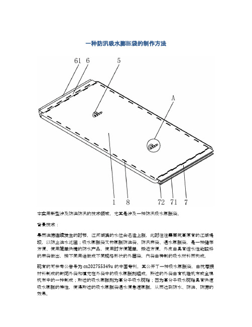 一种防汛吸水膨胀袋的制作方法及专利技术