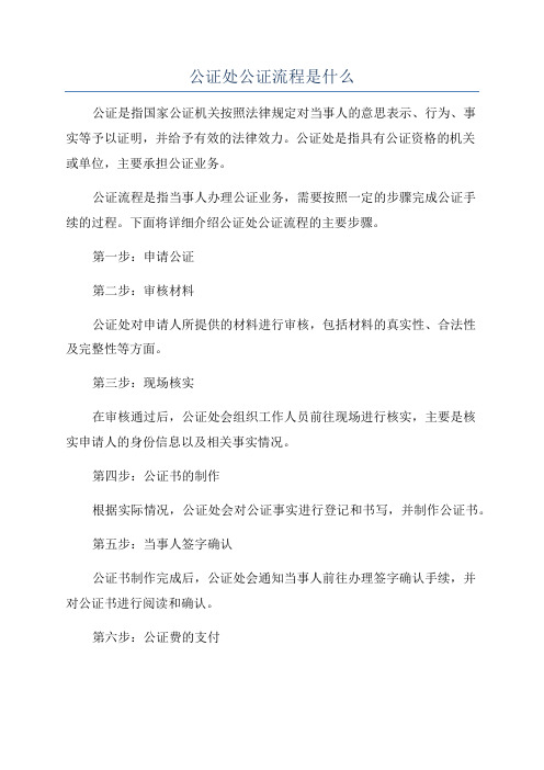 公证处公证流程是什么