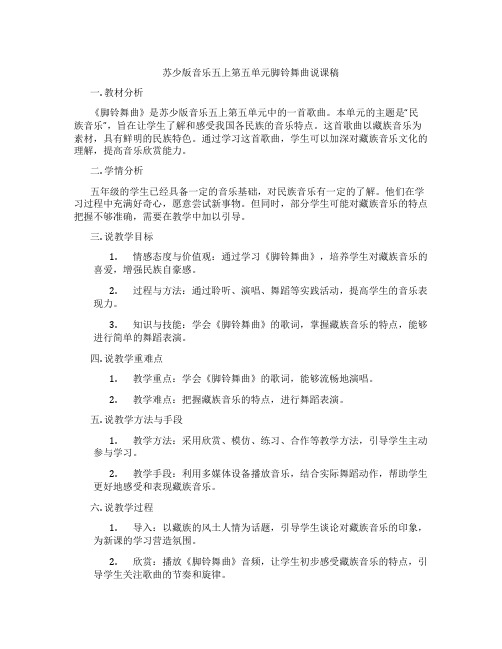 苏少版音乐五上第五单元脚铃舞曲说课稿