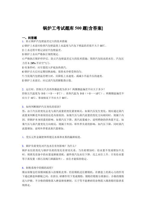 精选最新版锅炉工模拟考试题库500题(含标准答案)