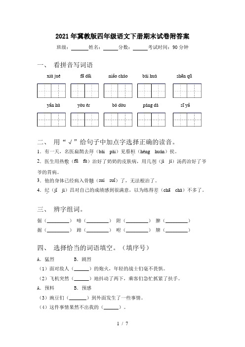 2021年冀教版四年级语文下册期末试卷附答案