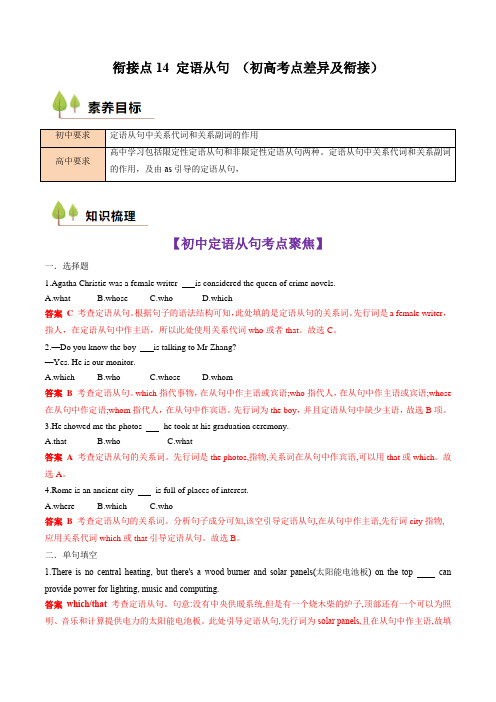 超实用初升高英语无忧衔接：衔接点14 定语从句 (初高考点差异及衔接)(解析版)