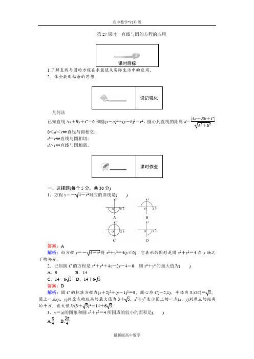 人教版数学高一人教B版必修2作业2.3.5直线与圆的方程的应用