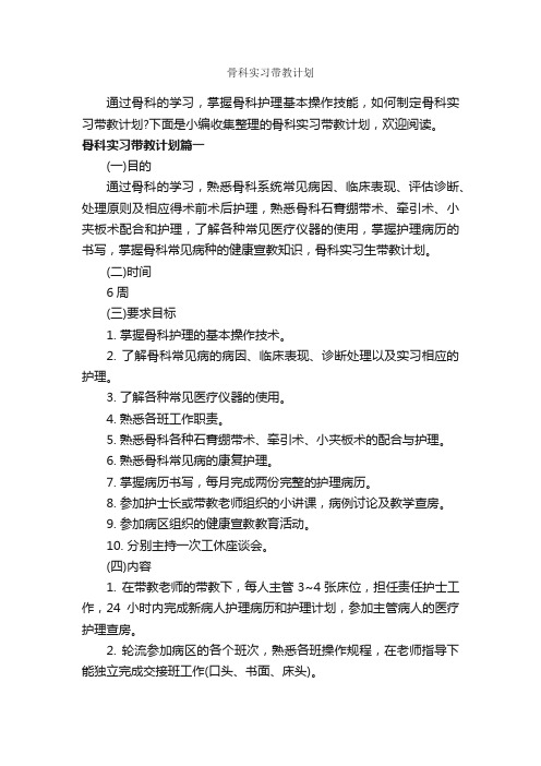 骨科实习带教计划_实习计划_