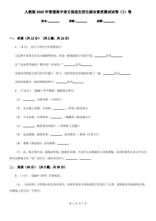 人教版2020年普通高中语文保送生招生综合素质测试试卷(I)卷