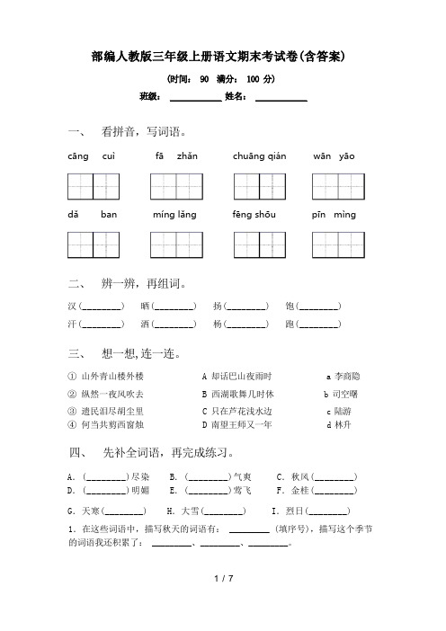 部编人教版三年级上册语文期末考试卷(含答案)