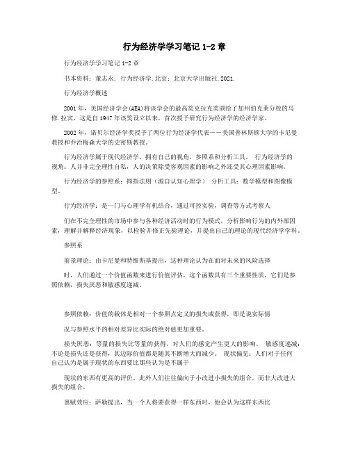 行为经济学学习笔记1-2章