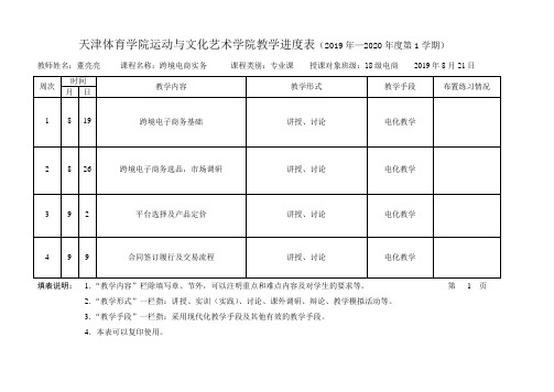 跨境电商实务 教学进度表