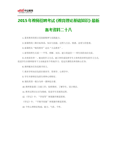 2015年辽宁教师招聘考试《教育理论基础知识》最新备考资料二十八