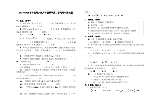 2017-2018学年北师大版六年级数学下册期中测试题