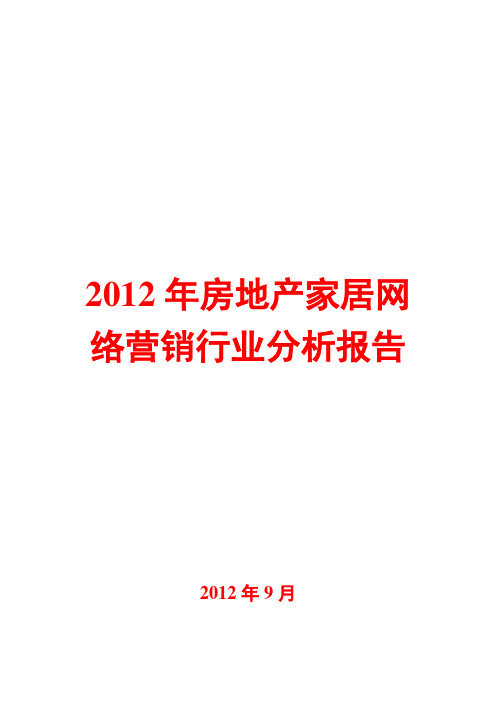 房地产家居网络营销行业分析报告2012