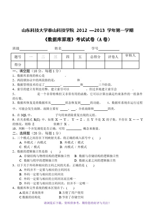 山东科技大学数据库原理试卷A与参考答案及评分标准