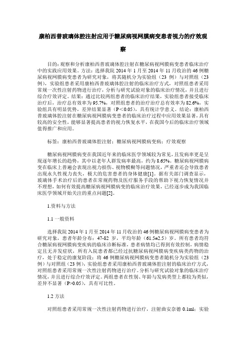 康柏西普玻璃体腔注射应用于糖尿病视网膜病变患者视力的疗效观察