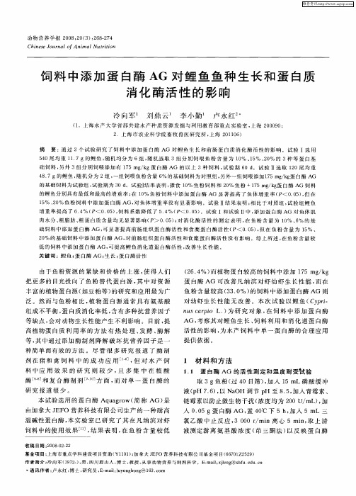 饲料中添加蛋白酶AG对鲤鱼鱼种生长和蛋白质消化酶活性的影响