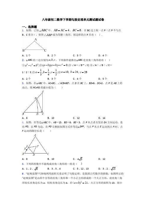 八年级初二数学下学期勾股定理单元测试题试卷