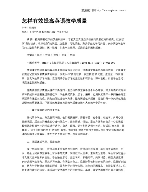 怎样有效提高英语教学质量