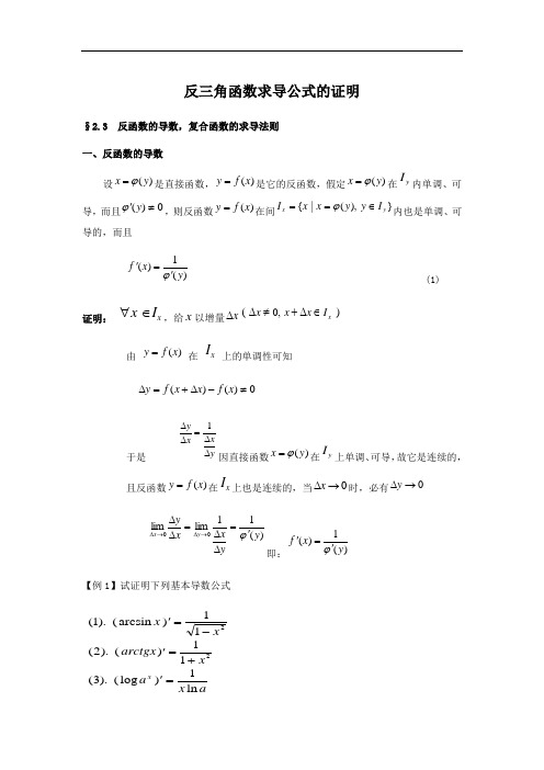 反三角函数求导公式的证明