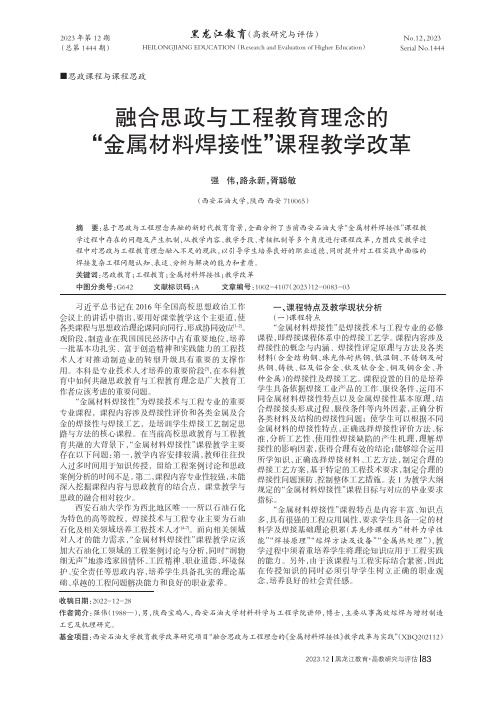 融合思政与工程教育理念的“金属材料焊接性”课程教学改革