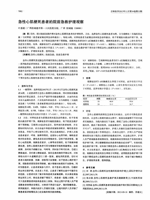 急性心肌梗死患者的院前急救护理观察