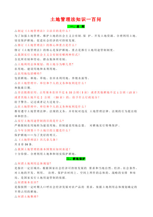 土地管理法知识一百问