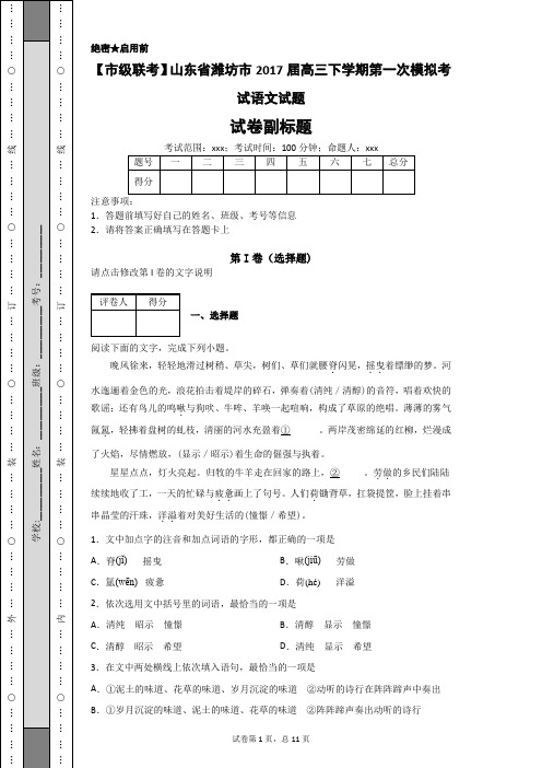 【市级联考】山东省潍坊市2017届高三下学期第一次模拟考试语文试题-beee71c62d8c4f19bba8579f5ff8ec6d