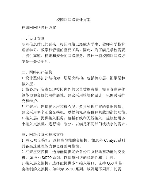 校园网网络设计方案