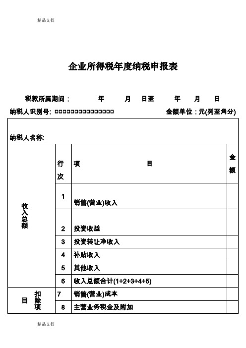 (整理)企业所得税年度纳税申报表.