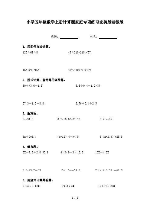 小学五年级数学上册计算题家庭专项练习完美版浙教版