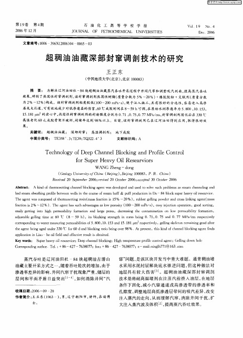 超稠油油藏深部封窜调剖技术的研究