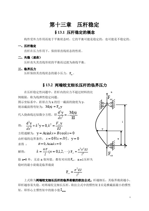 13-第十三章压杆稳定讲解