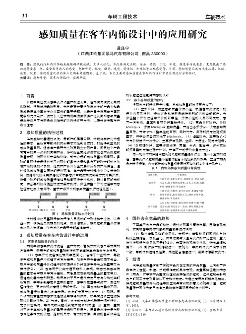 感知质量在客车内饰设计中的应用研究