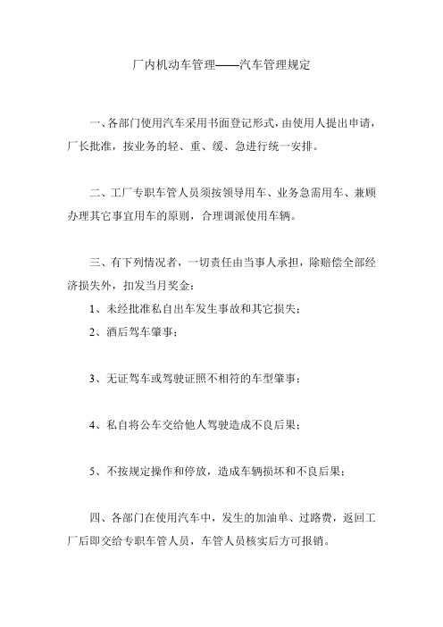 厂内机动车管理——汽车管理规定