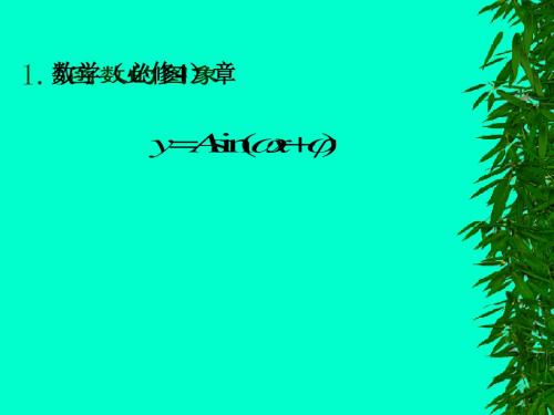 苏教版  高中数学必修四全册课件优秀课件(任意角等33个)16