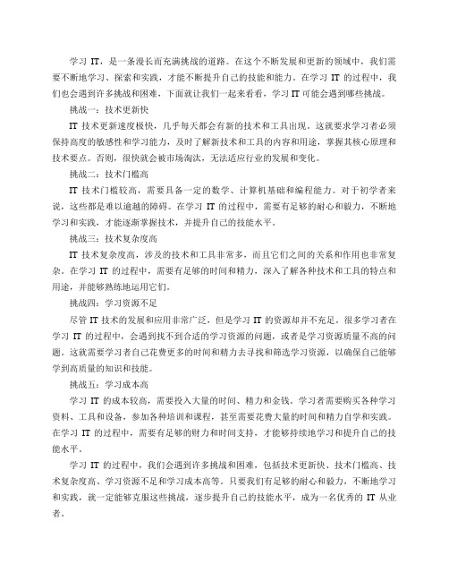 学习 IT 的过程中可能会遇到哪些挑战？