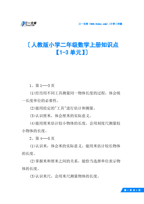 人教版小学二年级数学上册知识点【1-3单元】