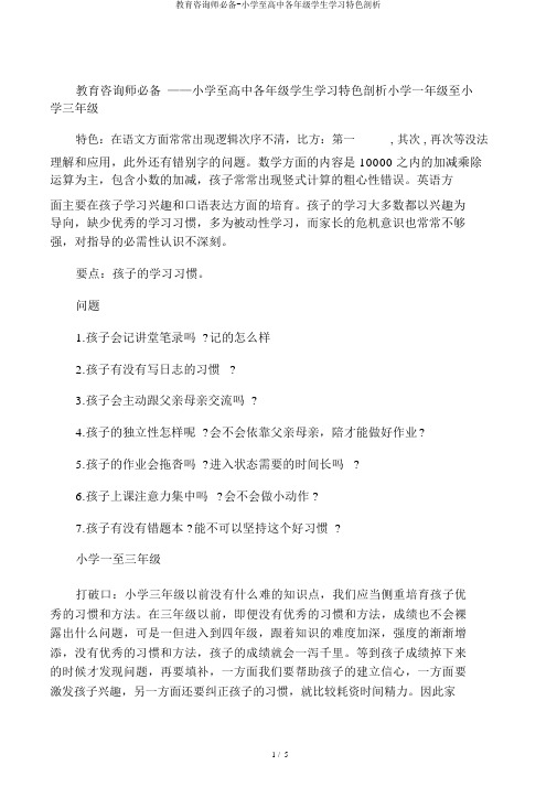 教育咨询师必备-小学至高中各年级学生学习特点分析