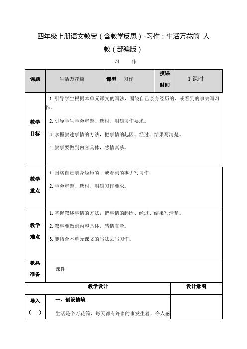 人教部编版《习作生活万花筒》完美版教案