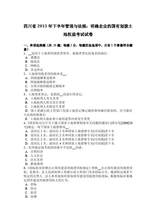 四川省2015年下半年管理与法规：明确企业的国有划拨土地权益考试试卷