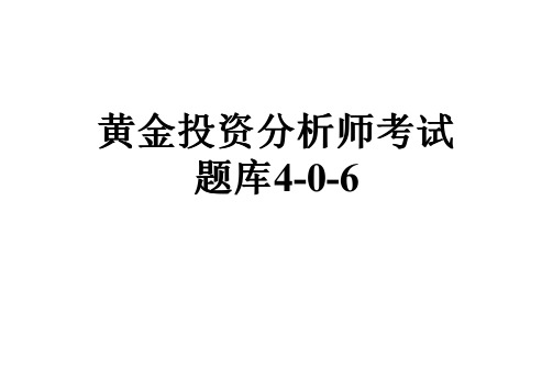 黄金投资分析师考试题库4-0-6