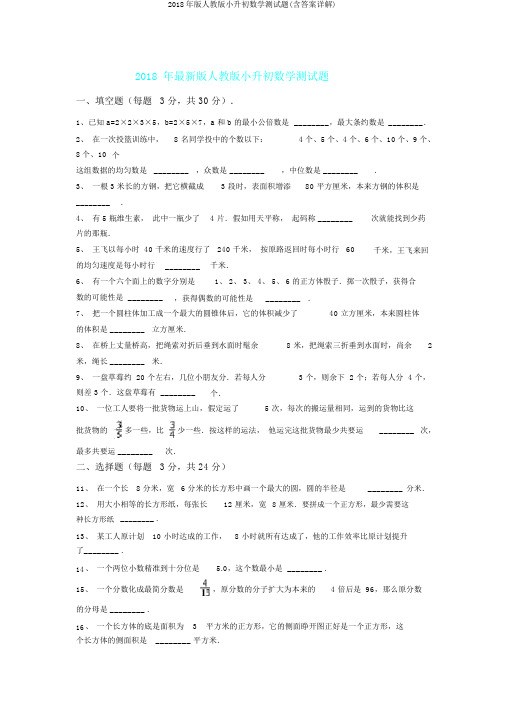 2018年版人教版小升初数学测试题(含答案详解)