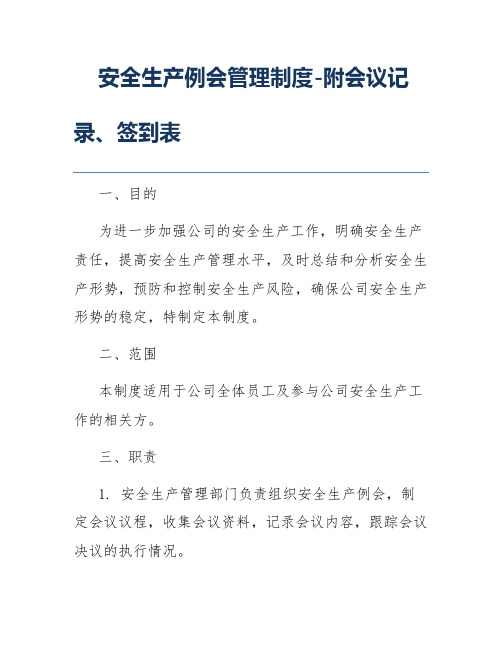 安全生产例会管理制度-附会议记录、签到表