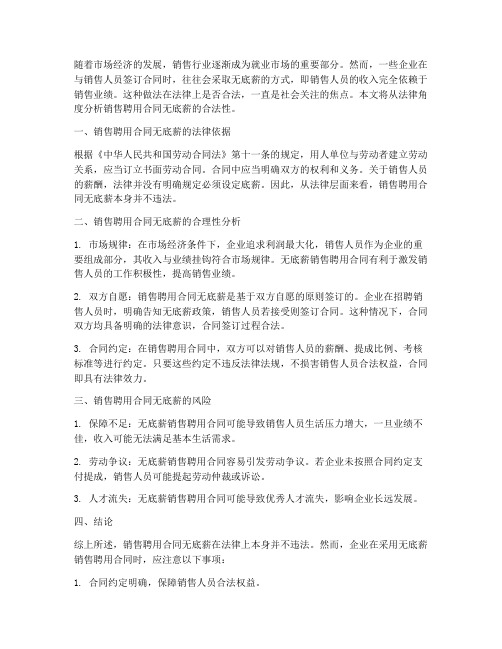 销售聘用合同无底薪合法吗