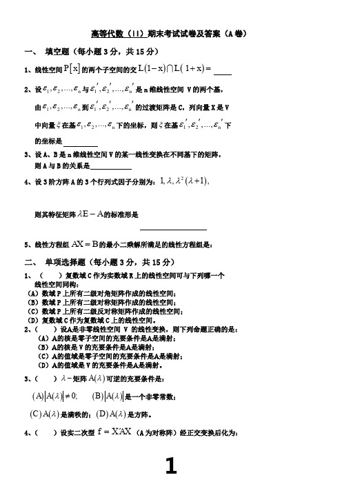 高等代数(II)期末考试试卷及答案(A卷)