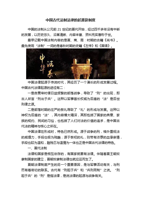 中国古代法制法律的起源及制度