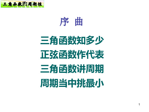 三角函数的周期性公开课获奖课件百校联赛一等奖课件