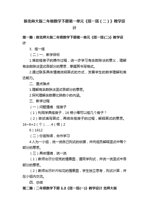 新北师大版二年级数学下册第一单元《搭一搭（二）》教学设计